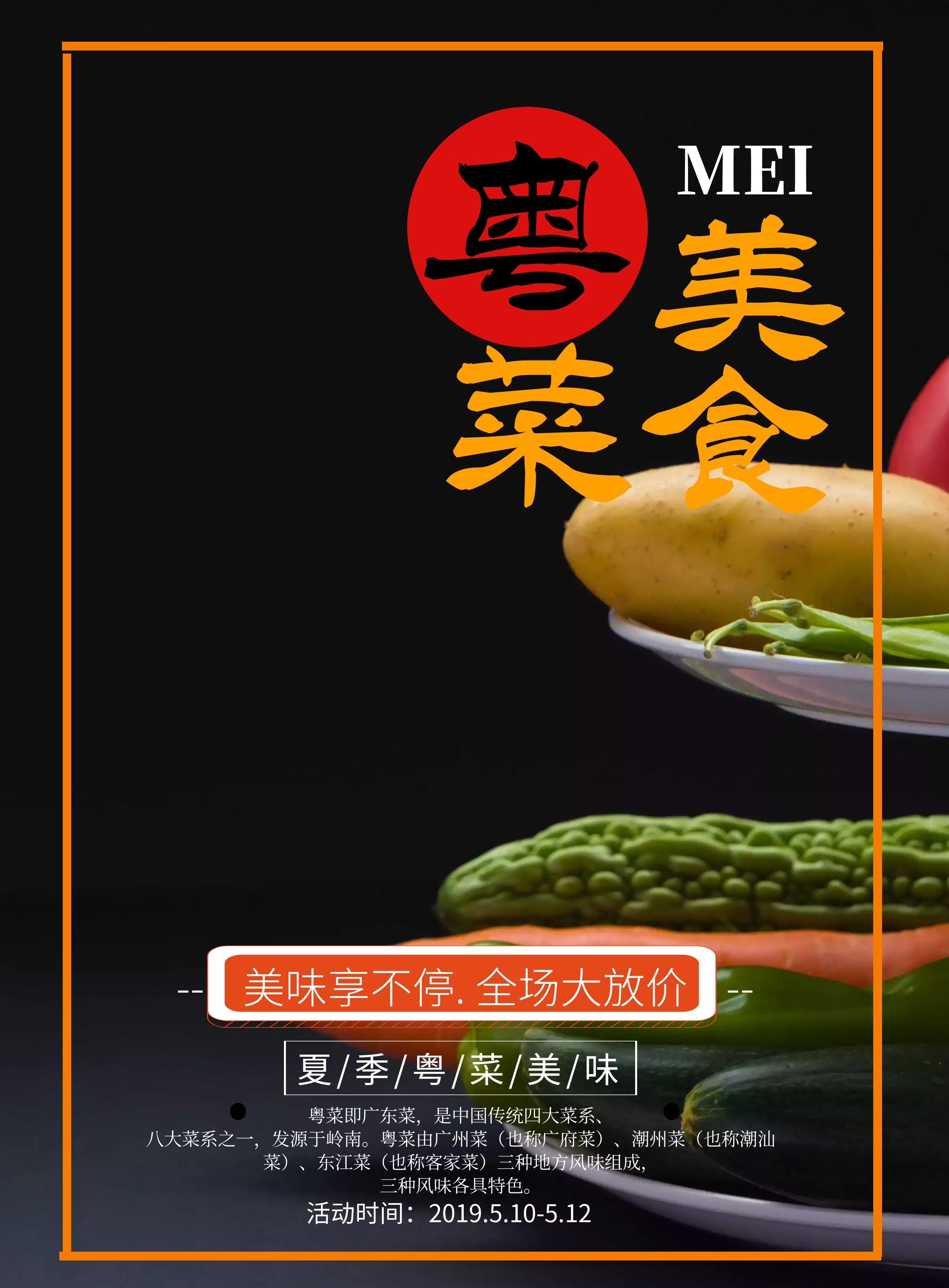 粤菜美食促销宣传单拼图