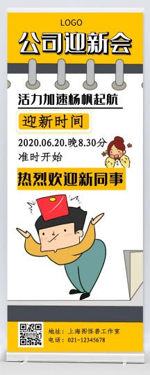 公司迎新会文字黄色黑色简约易拉宝