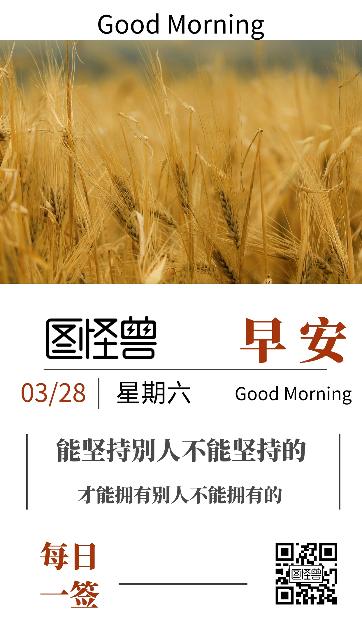 为早安励志加油话语褐色情感日签