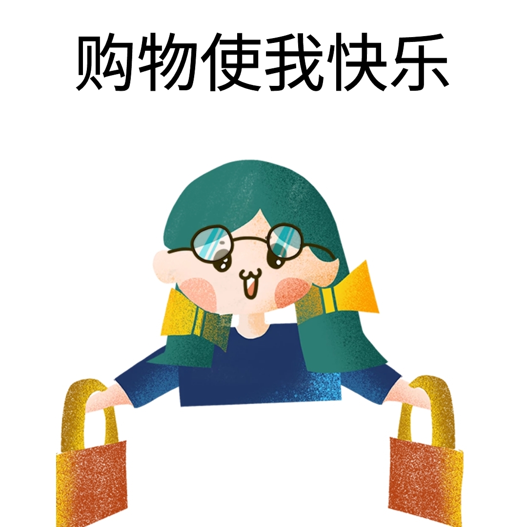 购物使我快乐