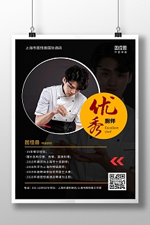 简约风黑色国际酒店厨师简介宣传海报