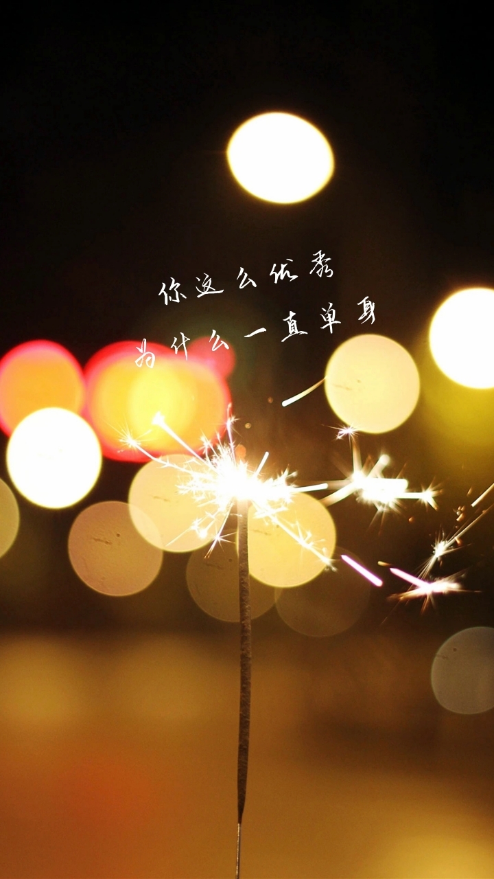 你这么优秀 为什么一直单身 文艺摄影图手机壁纸