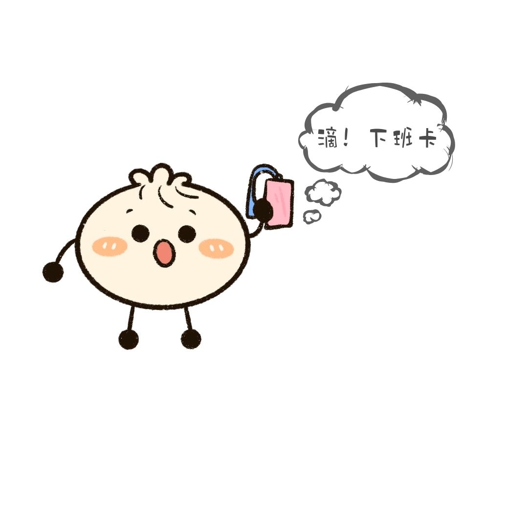 打卡下班表情包