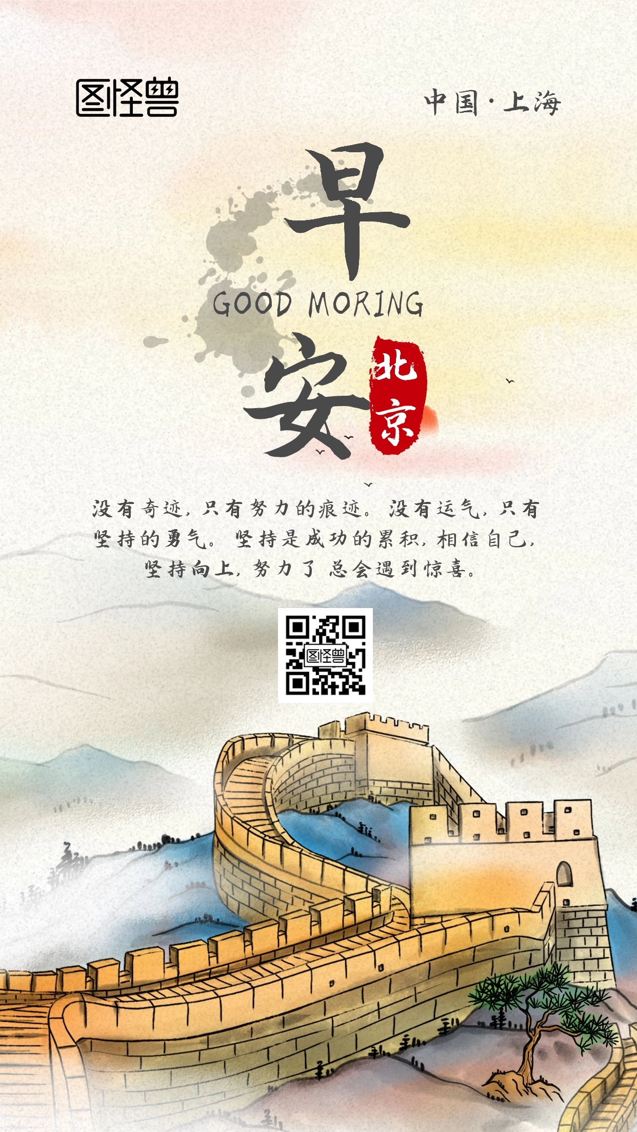 长城北京手绘卡通励志早安日签