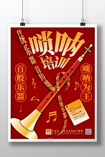 唢呐培训班招生海报