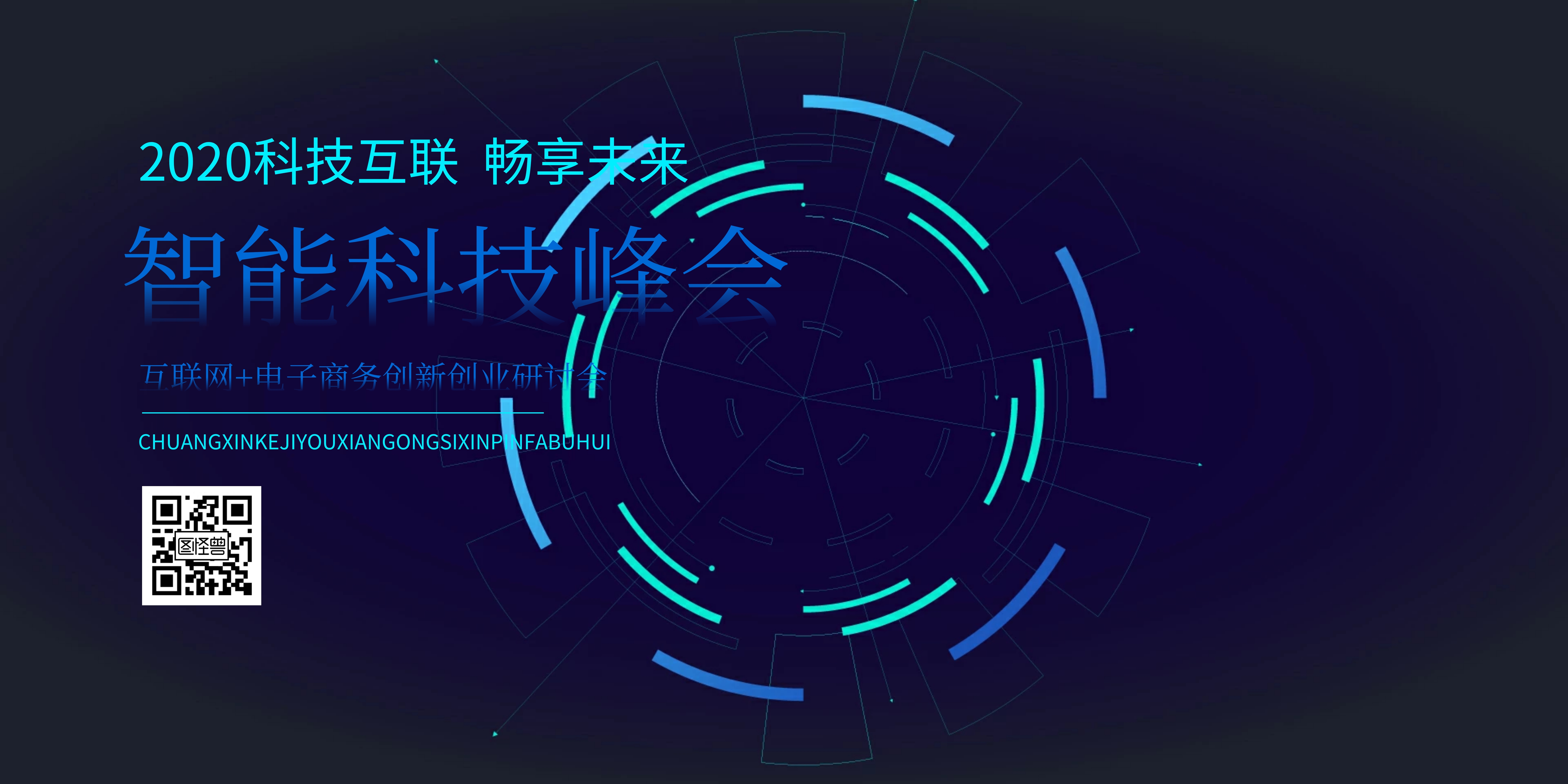 科技横版智能科技峰会互联网风格横版海报