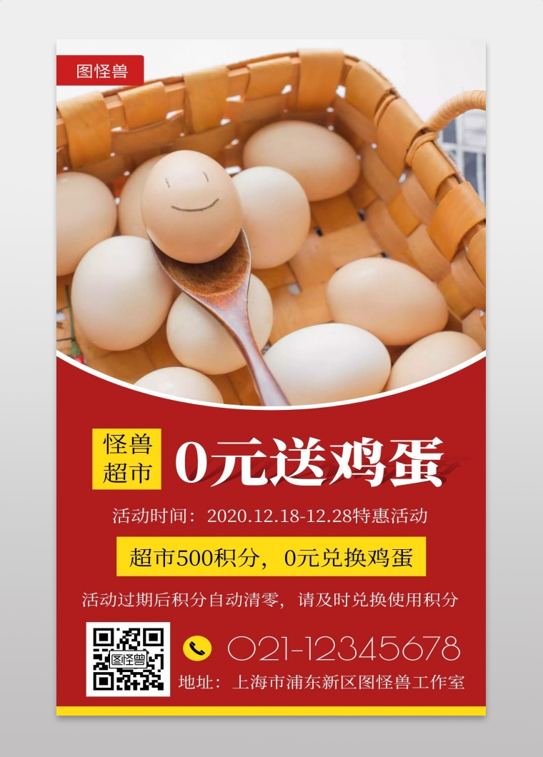 0元送鸡蛋创意红色超市手机营销海报
