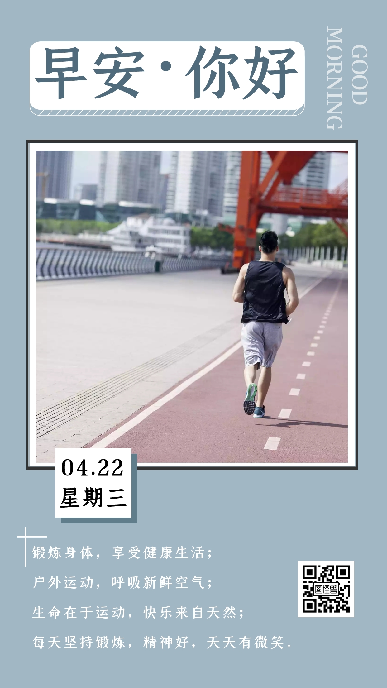 日签早锻炼图片蓝色简约早安