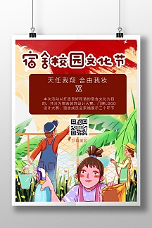 简约红色学校宿舍文化节竖版海报