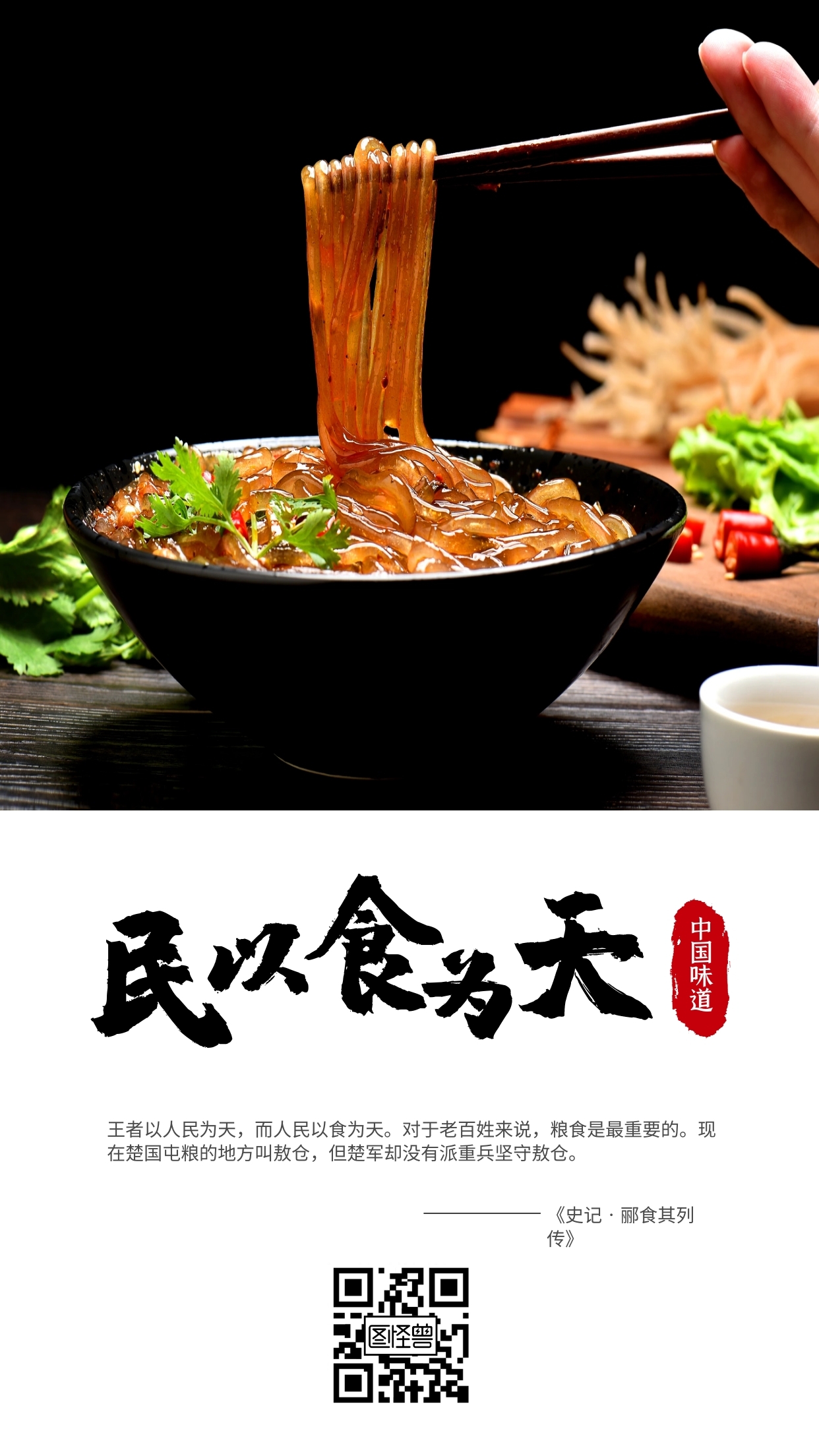 重庆酸辣粉为主题背景的民以食为天