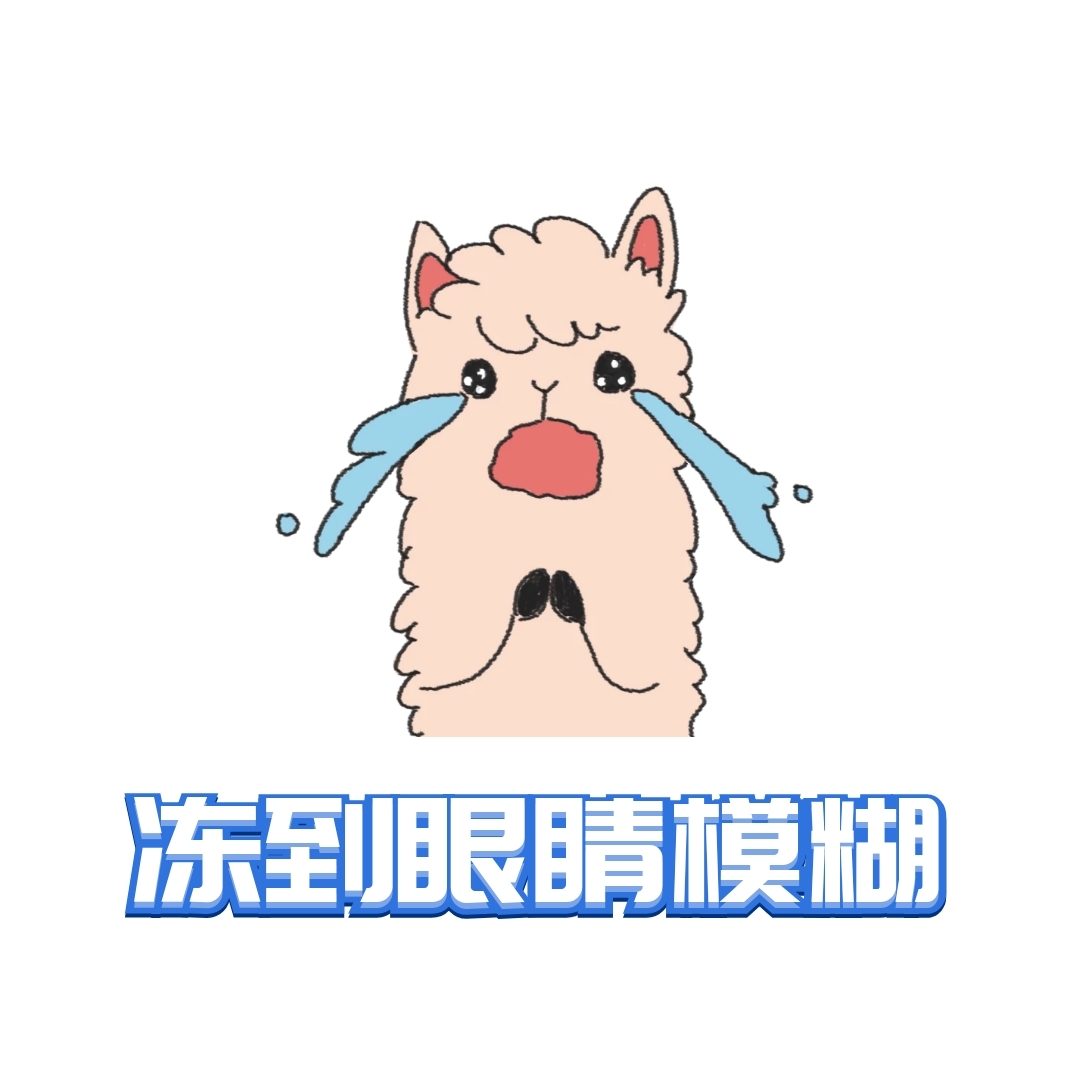 冻到眼睛模糊表情包
