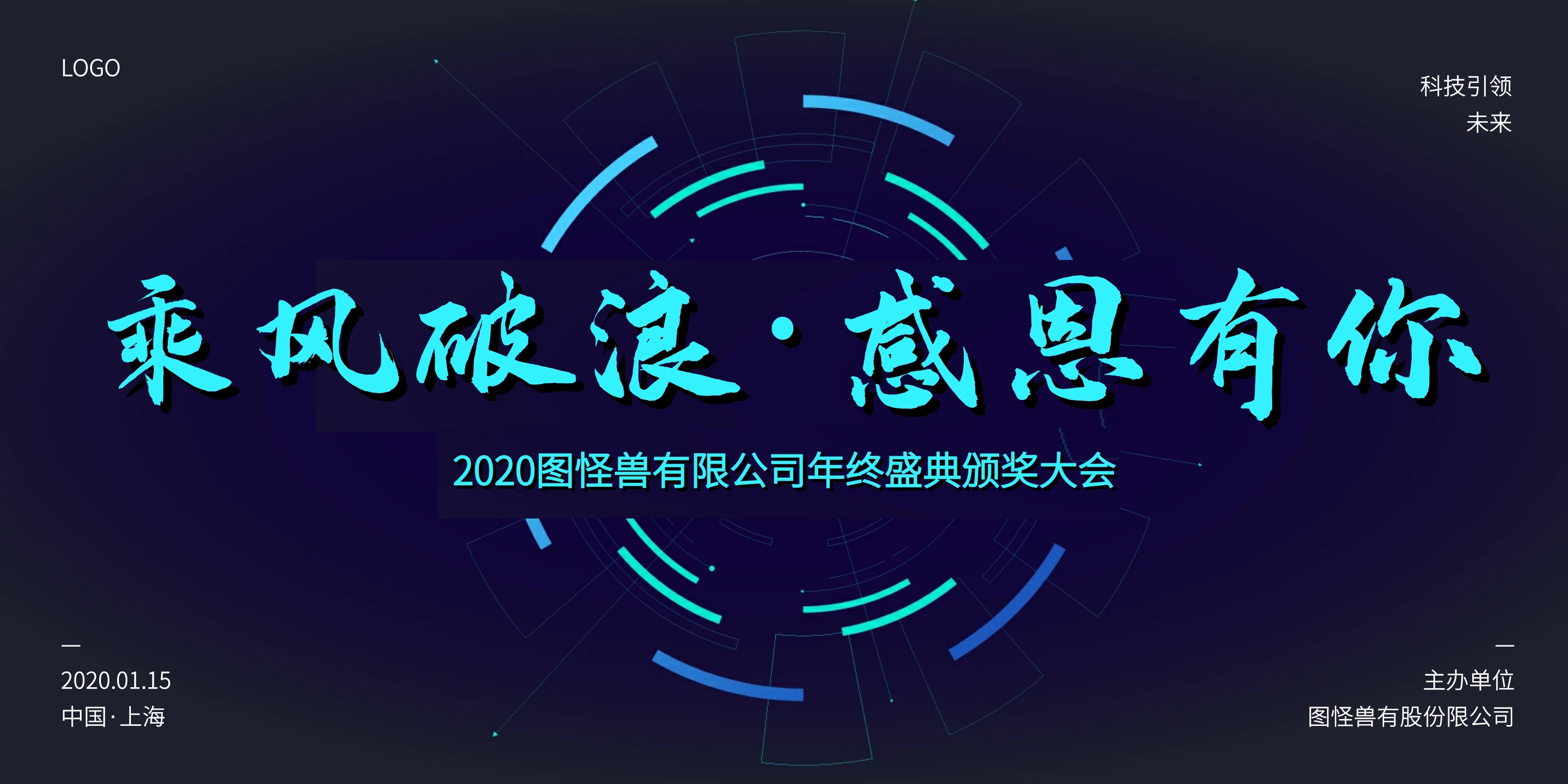 创意科技感2020年会盛典背景墙
