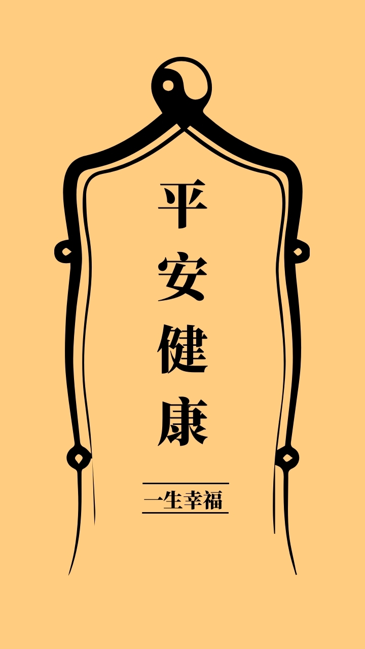 平安健康 一生幸福 简约开运手机壁纸