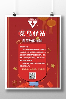 正版红色复古喜庆菜鸟驿站放假通知手机海报正版粉色卡通清新春节快递