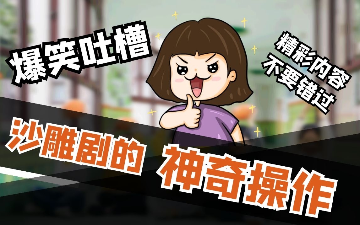 摄影卡通爆笑吐槽视频封面