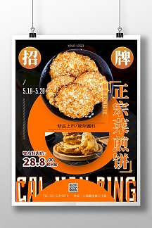 菜煎饼黑色简约竖版海报在线制作