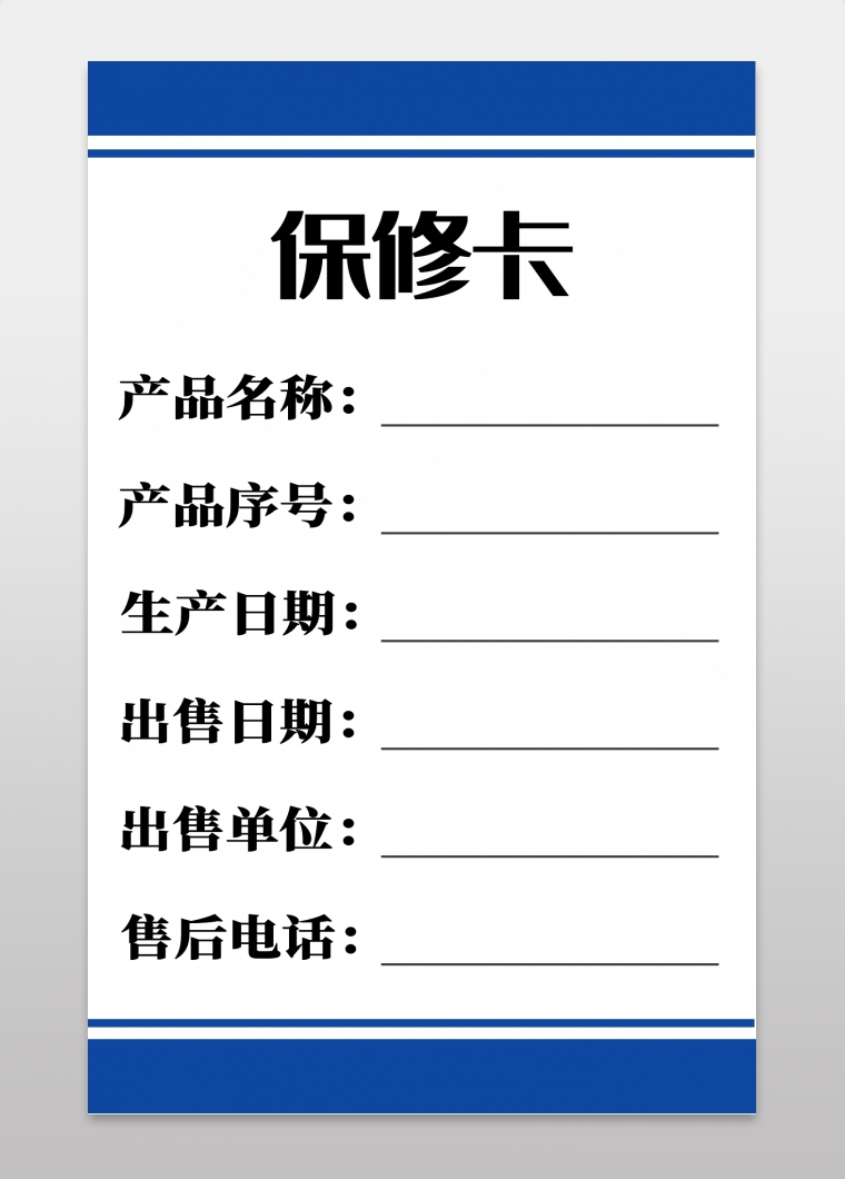 图怪兽手机海报频道提供《简约淘宝保修卡》在线图片设计