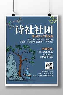 诗社社团蓝色创意招新宣传海报