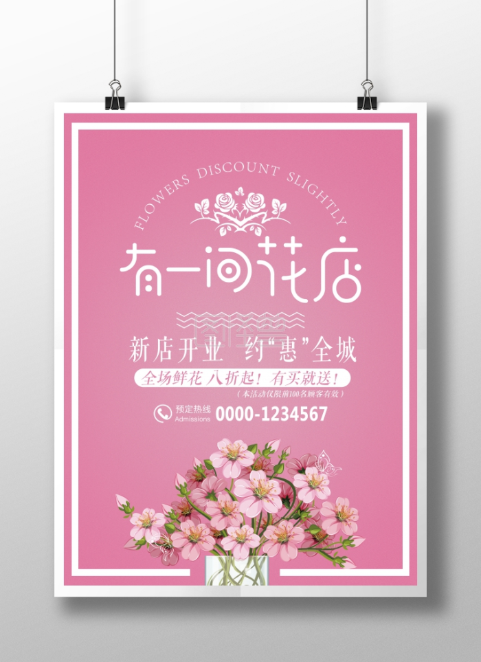 创意鲜花店促销海报设计