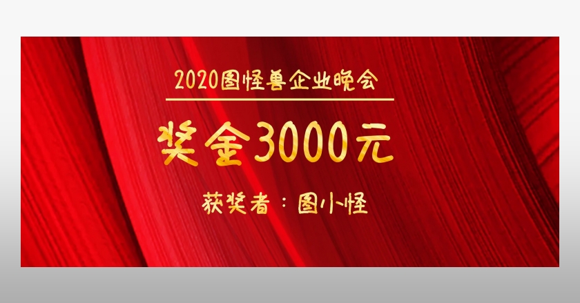 企业公司现金红包颁奖kt板