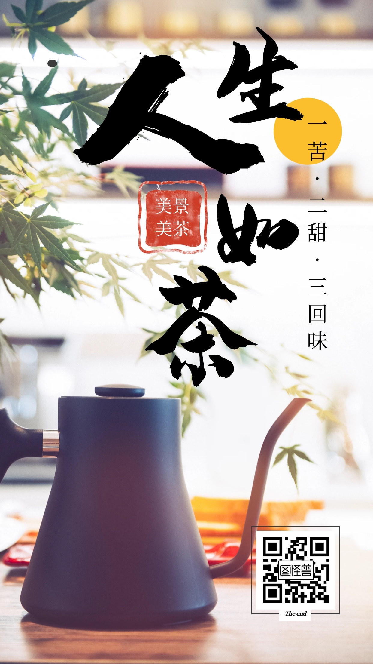 小清新创意风景人生如茶励志茶叶手机海报