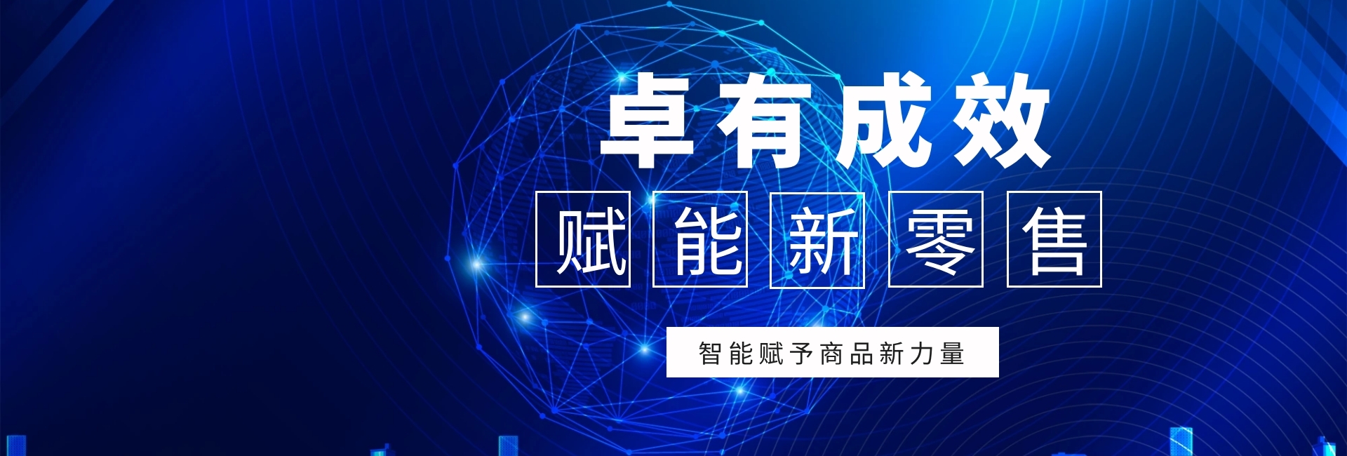 卓有成效 赋能新零售 智能赋予商品新力量 蓝色科技官网banner