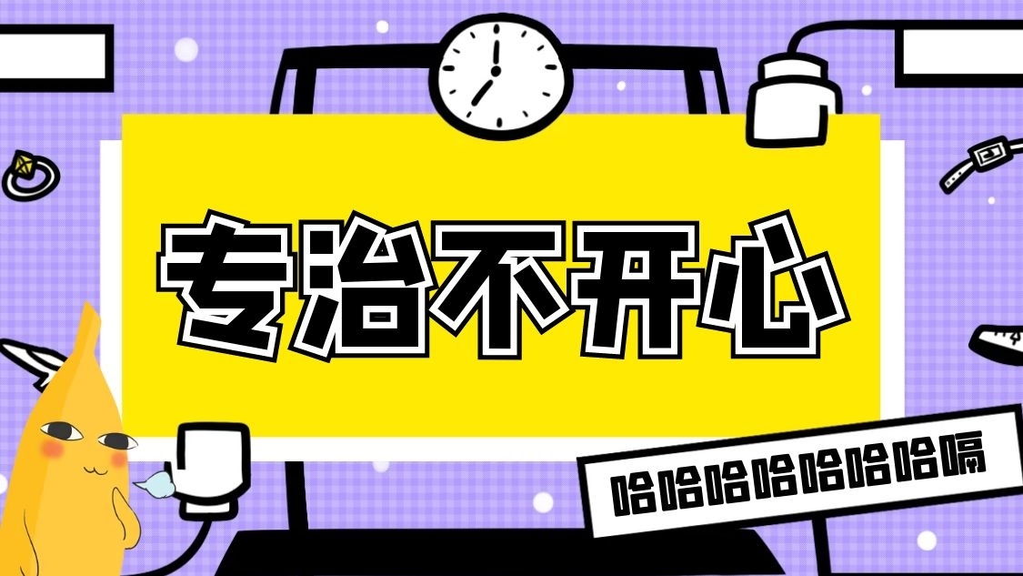 专治不开心搞笑抖音背景图