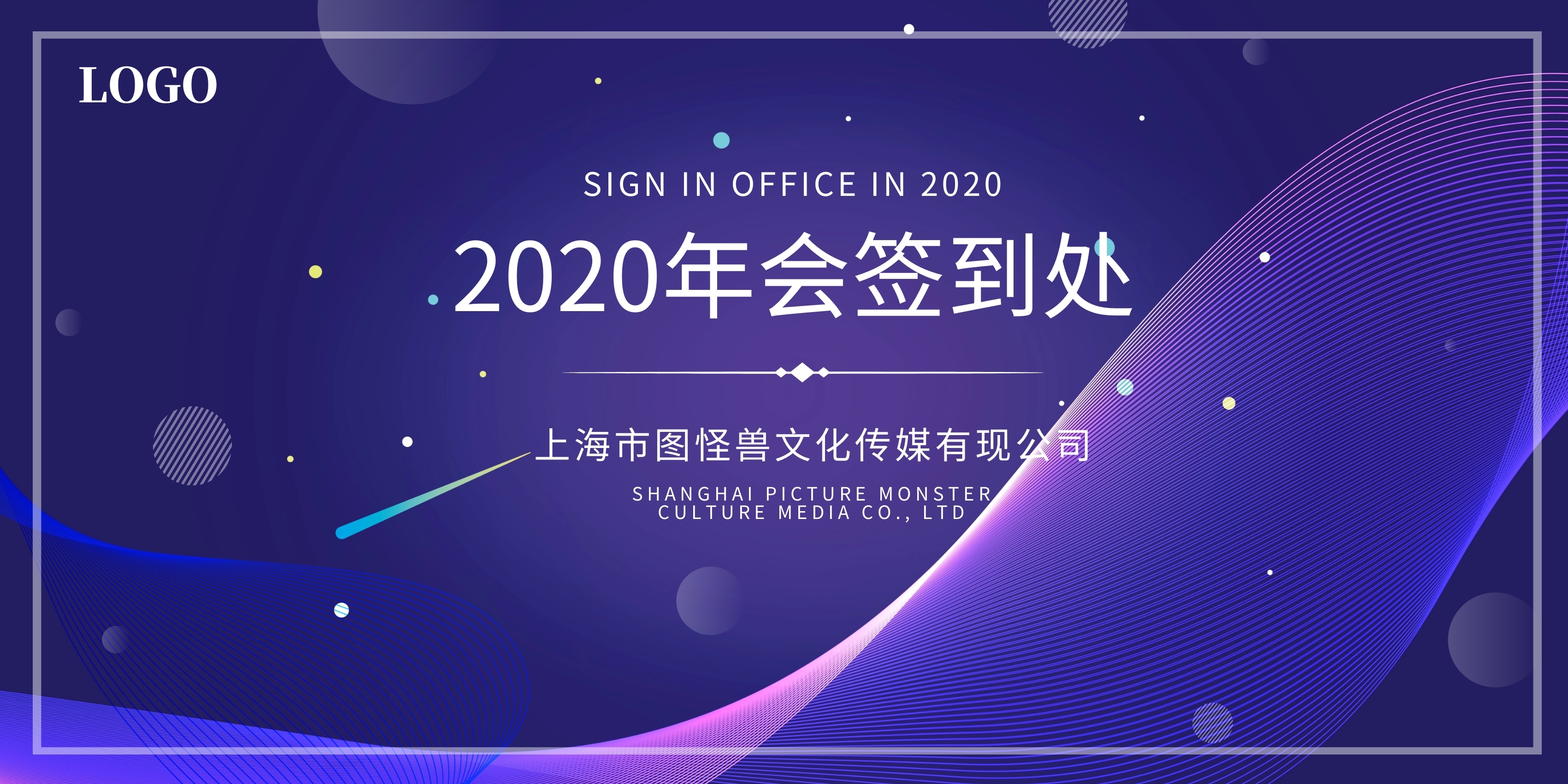 年会晚会庆典商务紫色渐变背景签到墙在线图片制作-图怪兽