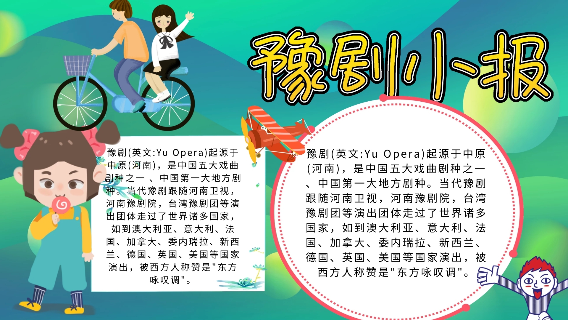 豫剧卡通插画宣传小报手抄报