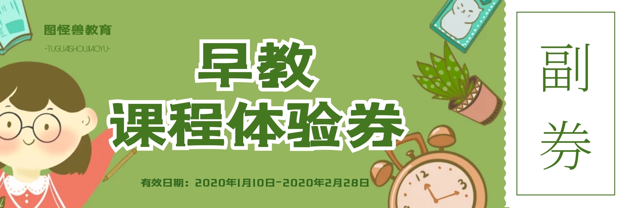 可爱卡通早教课程体验券