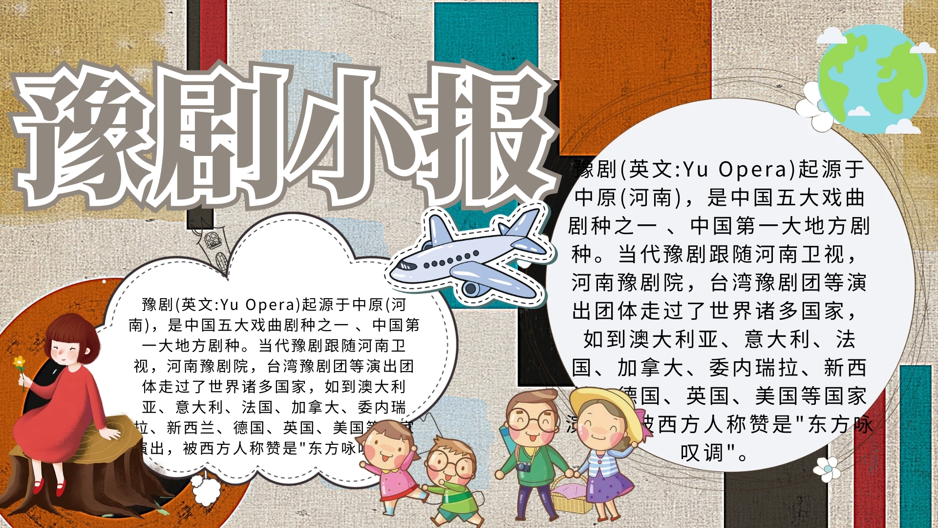 豫剧卡通插画宣传小报手抄报