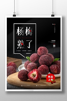 黑色简约大气水果杨梅熟了促销宣传海报
