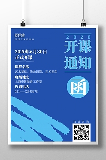 艺术班开课通知函简约蓝色通知竖版海报