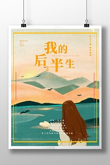 我的后半生