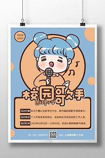小学校园歌手海报设计手绘蓝色卡通