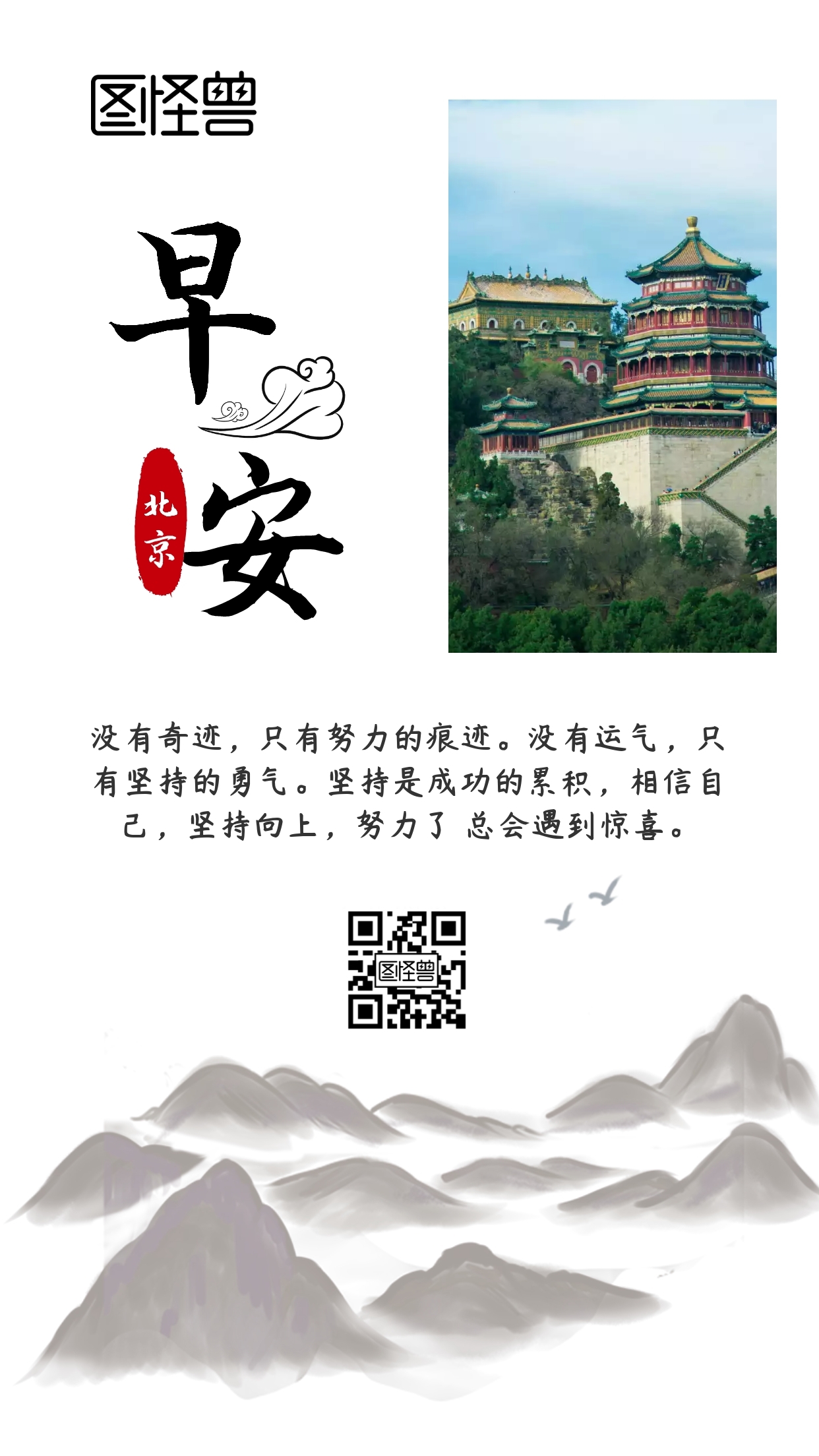 天坛北京简约大气励志早安日签