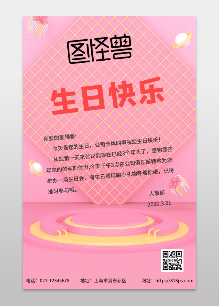 企业公司会员员工生日会生日祝福海报