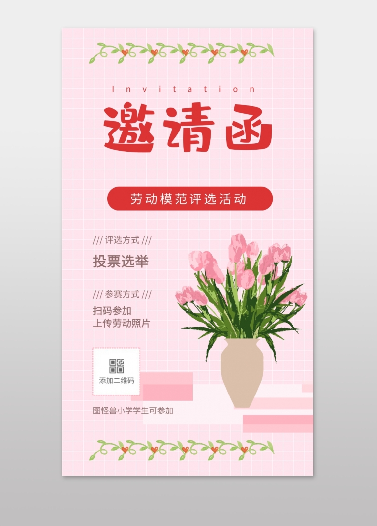 五一劳动节评选表彰活动简约清新电子邀请函