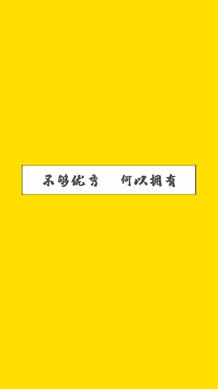 创意文化元素简约黄色文字排版手机壁纸