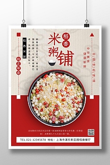 稻香米粥铺宣传促销创意竖版海报