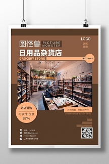 棕色简约风日用品杂货铺宣传海报