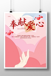 奉献爱心爱心捐款公益海报