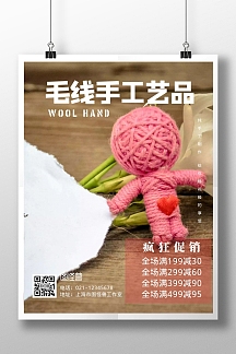 毛线手工艺品扁平风宣传促销竖版海报