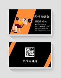 健身名片图片-健身名片模板-在线设计制作-图怪兽