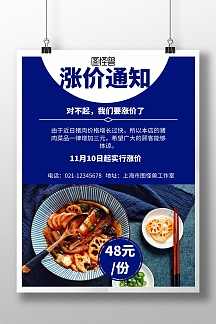 简约风格餐厅涨价通知宣传海报