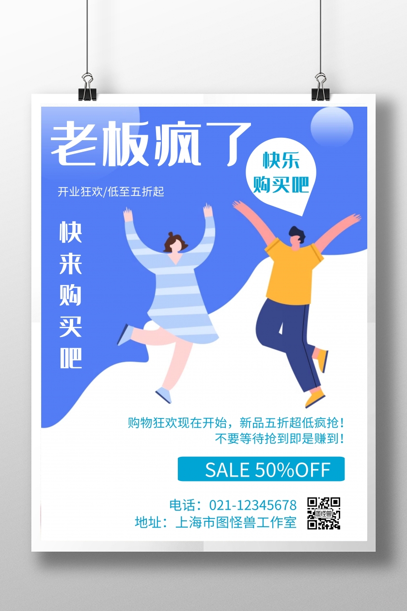 卡通风格老板疯了促销优惠海报
