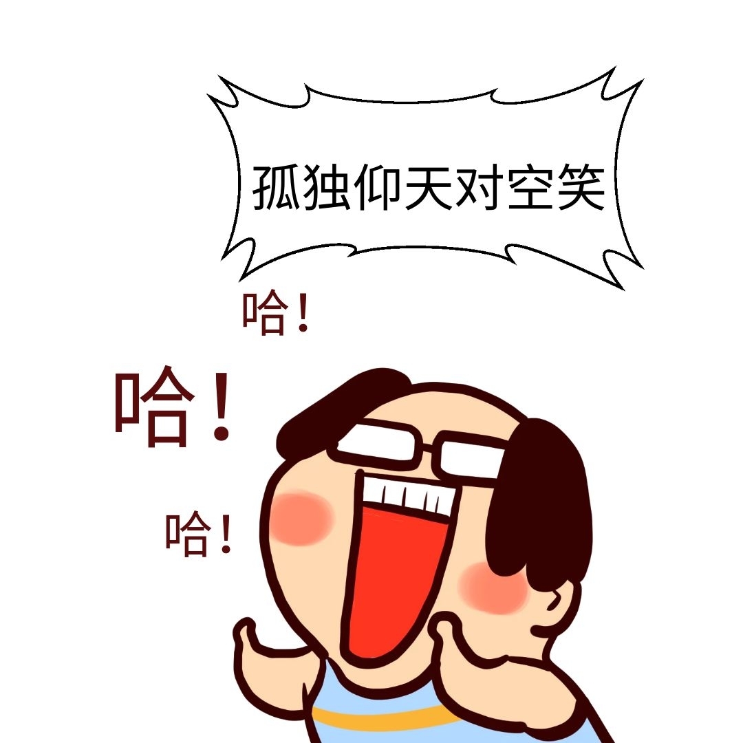 仰天长啸卡通手绘风生活娱乐搞笑表情包