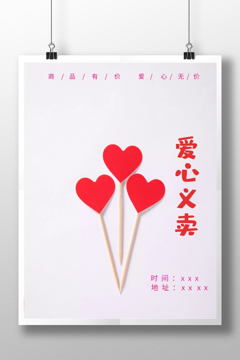 《创意卡通爱心义卖献爱心慈善活动海报》在线图片设计制作,点击"编辑