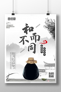 和而不同白酒黑灰古风海报
