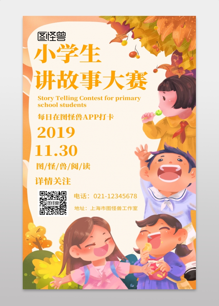 卡通风格小学生讲故事大赛宣传海报